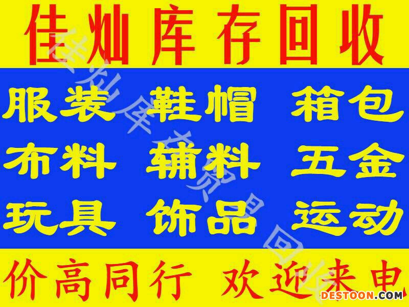 高价回收服装鞋帽回收布料辅料箱包玩具饰品回收库存等 学习文具 库存文具体育 求购 库存 积压 尾货 存货 尽在丛林库存买卖交易平台 手机版